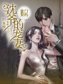 豪门契约:沈爷的宠妻温盈―沈