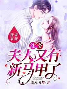 狂妻来袭:沈爷,夫人又有新马甲了免费阅读