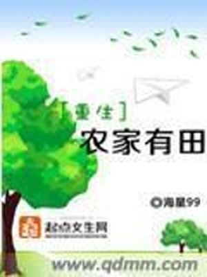 重生农家有田全文阅读