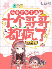 失宠女配下线后,十个哥哥都疯了 暮若芸