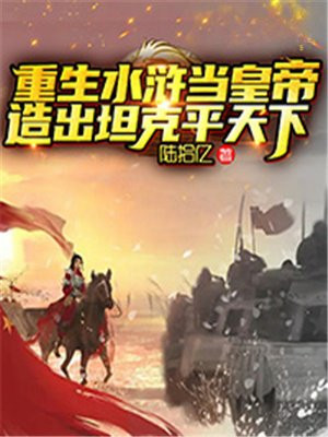 主角重生水浒完本小说