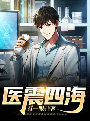 名震四海意思