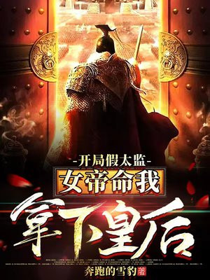 假太监,开局女帝