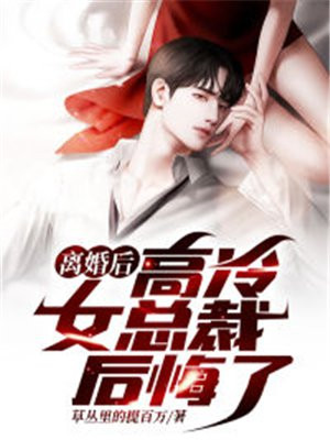 离婚后高冷女总裁后悔了电视剧