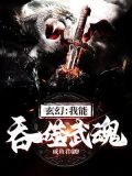 玄幻:我能吞噬天地