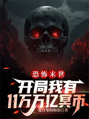 恐怖末世,开局我有11万万亿冥币小说