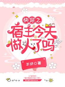快穿之宿主今天做人了吗txt