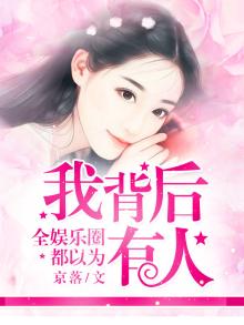 全娱乐圈都以为我背后有人京落百度网盘免费