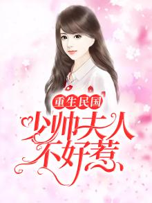 重生民国:少帅夫人不好惹txt百度盘