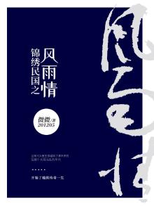 小说锦绣民国全文