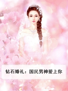 钻石宠婚国民男神缠上身免费下载