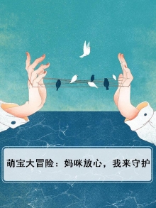 萌宝大冒险:妈咪放心,我来守护