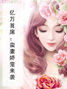 书名:《亿万首席宠妻成瘾》
