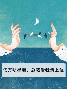 亿万总裁爱上我免费阅读