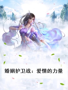 婚姻保卫战的主演