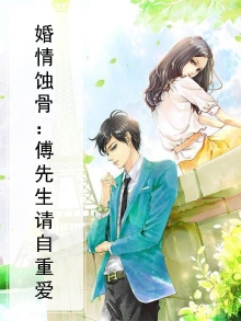 婚情蚀骨:傅先生请自重爱
