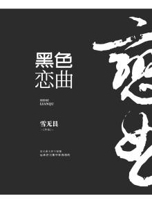 黑色恋情百科