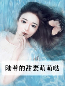 陆爷的甜妻萌萌哒