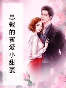 总裁蜜爱小甜妻免费阅读全文