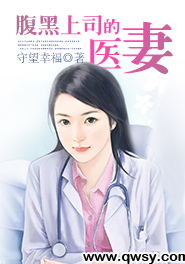 腹黑上司的医妻