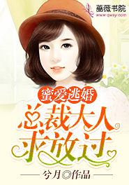 蜜爱逃婚:总裁大人求放过