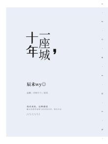 十年一座城是什么意思