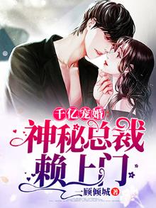 千亿宠婚:神秘总裁赖上门 一顾倾城