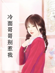 冷面哥哥别惹我