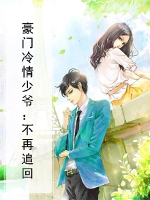 《豪门冷婚》