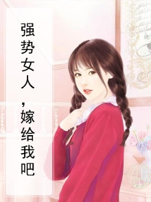 强势女人,嫁给我吧