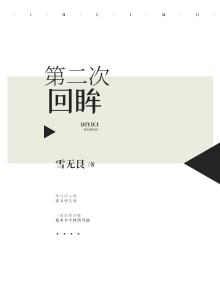 第二次回眸
