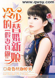 假妻真做：冷少的替婚新娘