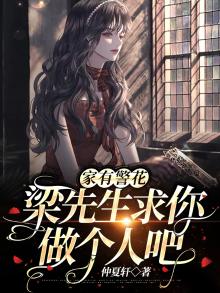 家有警花:梁先生求你做个人吧! 仲夏轩