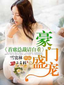 豪门盛宠首席总裁请自重免费阅读