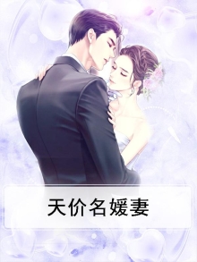 天价名媛妻