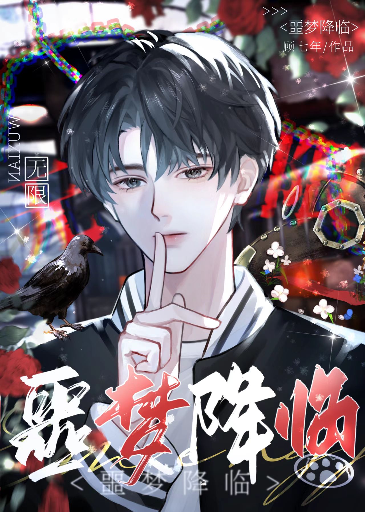 噩梦降临游戏