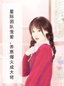 星际团队宠爱，养崽爆火成大佬
