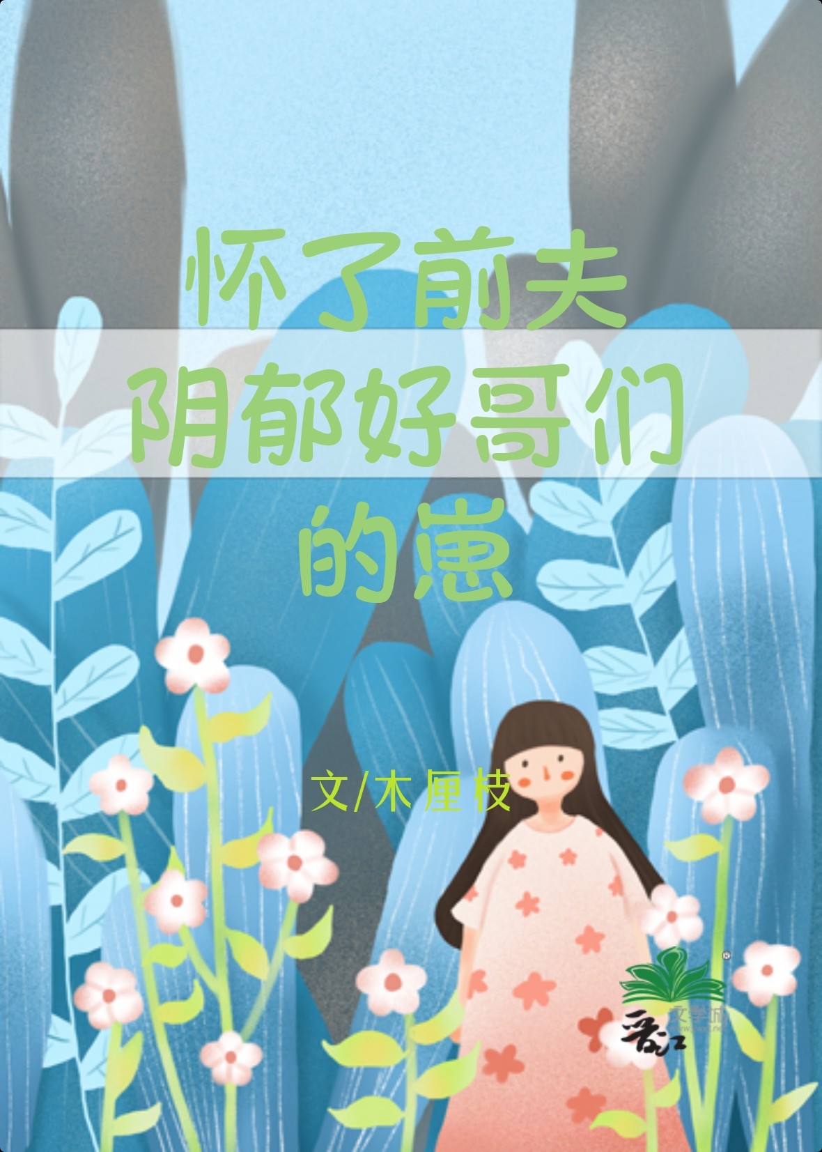 怀了前夫阴郁好哥们的崽[重生]笔趣阁