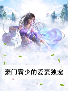 豪门霸少的独宠妻下载