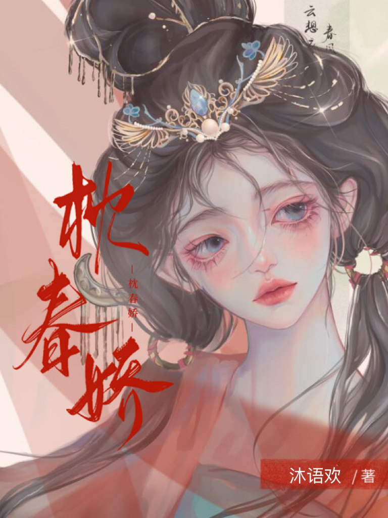 枕春娇拾满星免费阅读