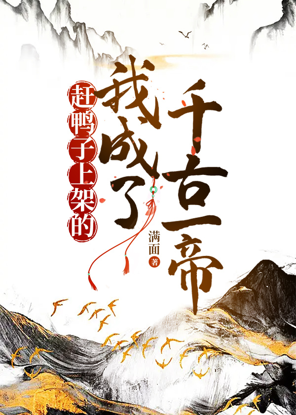 赶鸭子上架典故