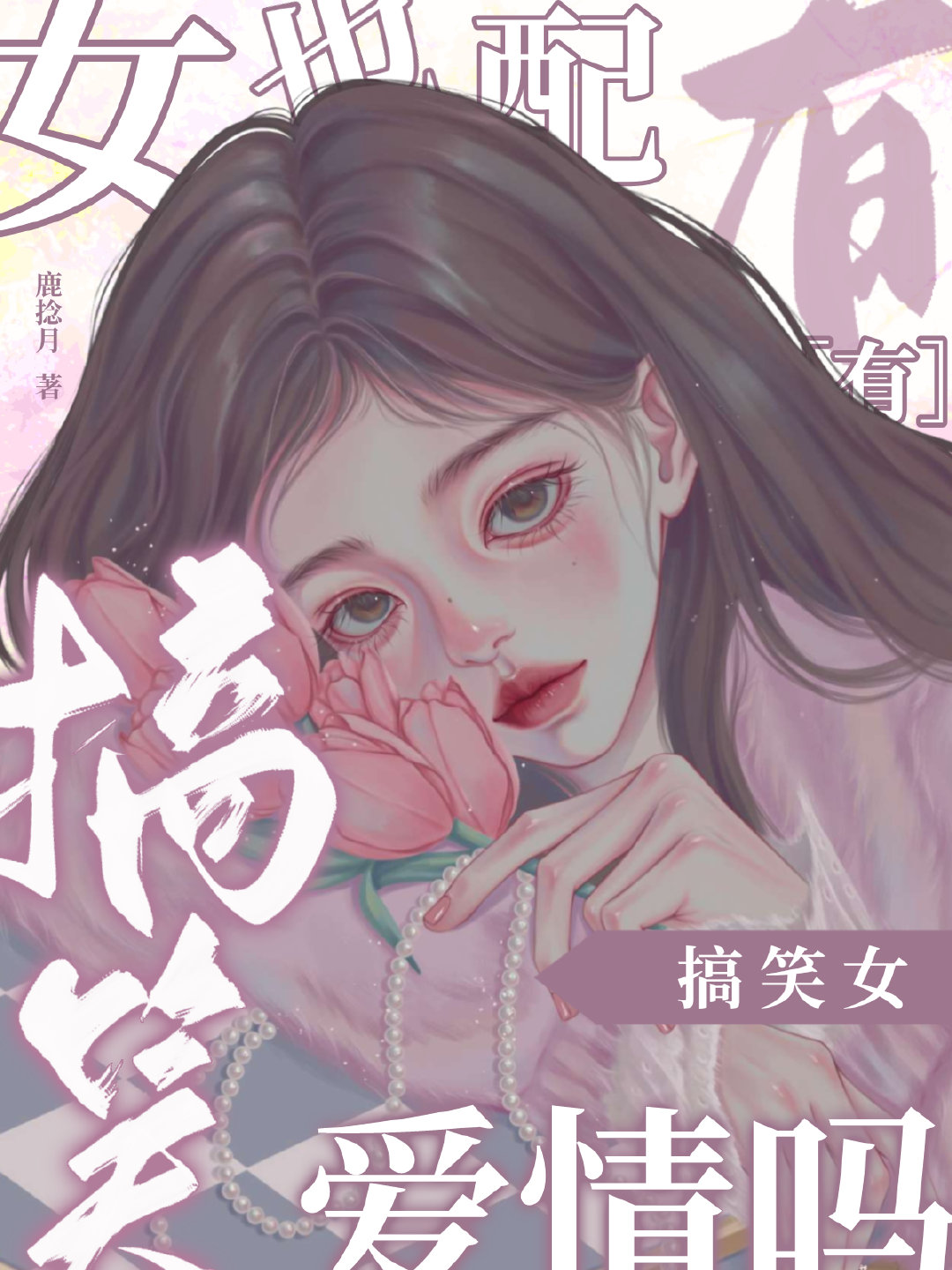 搞笑女也配有爱情吗[娱乐圈]作者:鹿捻月