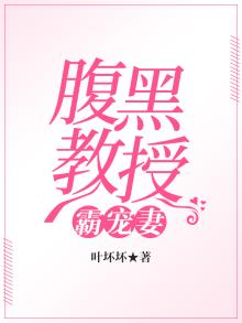 腹黑教授宠上瘾免费阅读