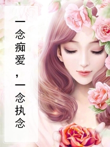一念痴爱,一念执念