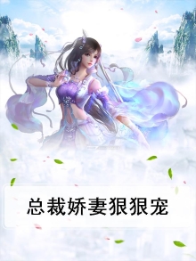 总裁娇妻狠狠宠