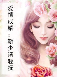 惹爱成婚:靳少,情深不晚
