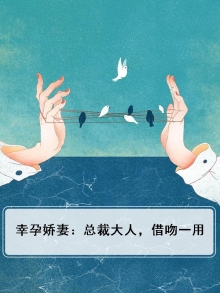幸孕娇妻:总裁大人,借吻一用
