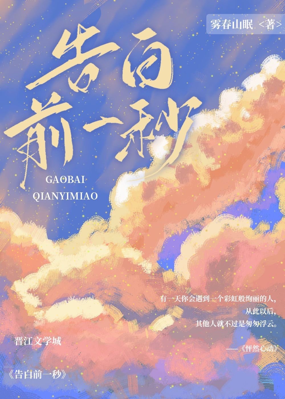 告白前一秒歌词