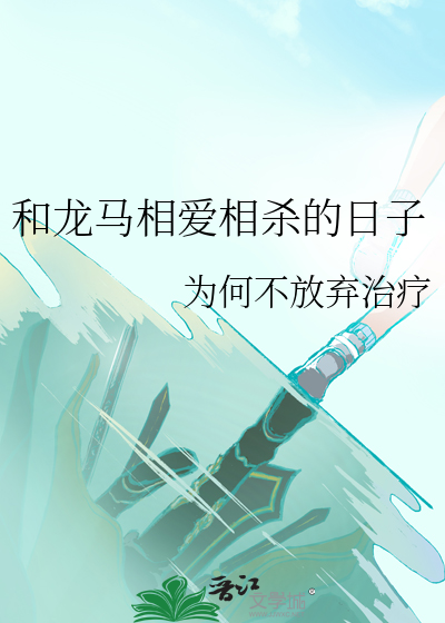和龙马相爱相杀的日子33