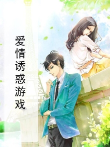 把爱情当游戏